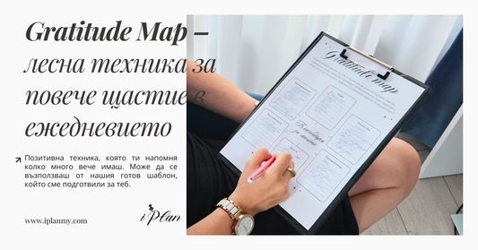 Gratitude Map – лесна техника за повече щастие в ежедневието