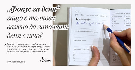 „Фокус на деня“ защо е толкова важно да започваш деня с него?
