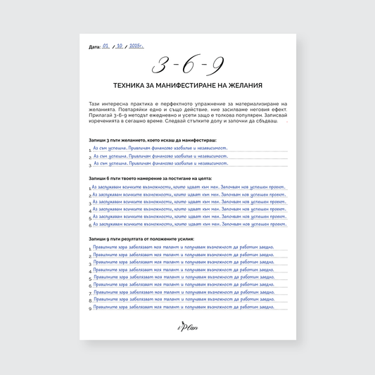 Сваляема Техника за Манифестиране 3-6-9