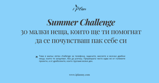 Summer Challenge: 30 дневен план, който ще ти помогне да се почувстваш пак себе си