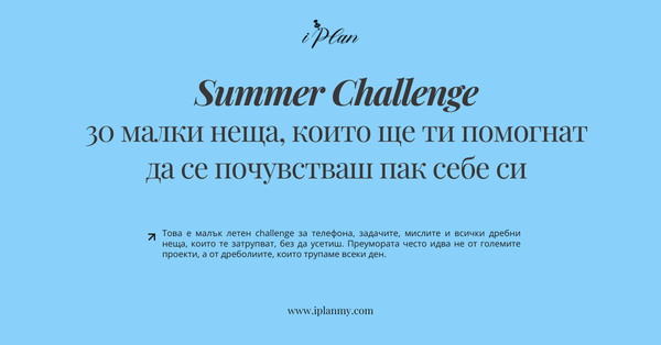Summer Challenge: 30 дневен план, който ще ти помогне да се почувстваш пак себе си