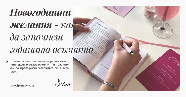 Новогодишни желания – как да започнеш годината осъзнато