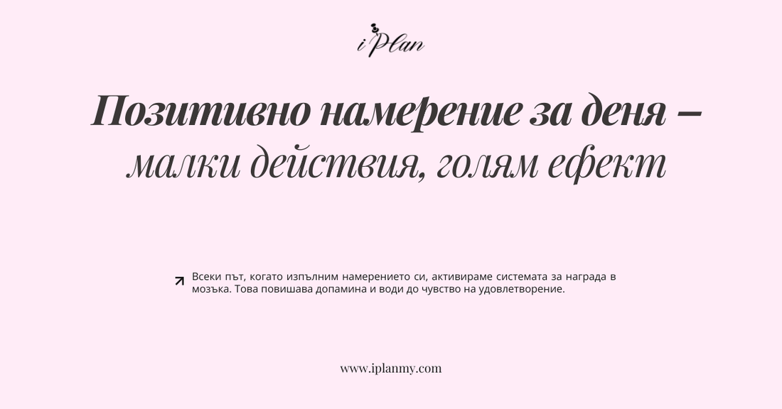Позитивно намерение за деня – малки действия, голям ефект