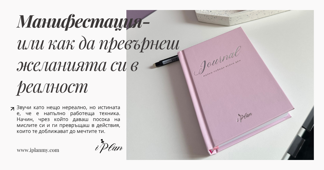 Манифестация или как да превърнеш желанията си в реалност