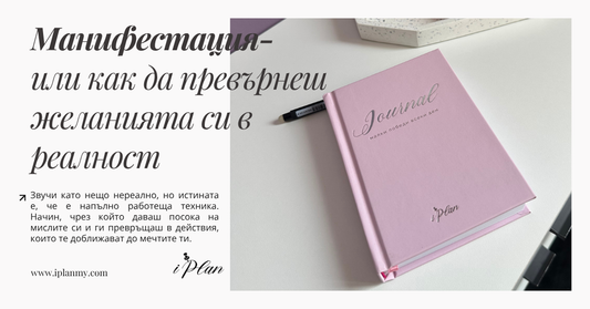 Манифестация или как да превърнеш желанията си в реалност
