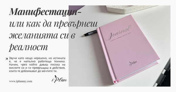 Манифестация или как да превърнеш желанията си в реалност
