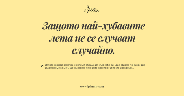 Защото най-хубавите лета не се случват случайно.