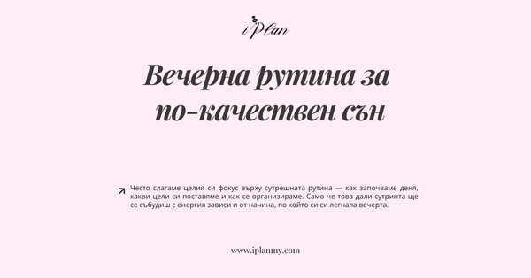 Вечерна рутина за по-качествен сън