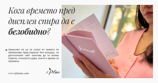 Как да намалиш екранното време с Журнала на iPlan?