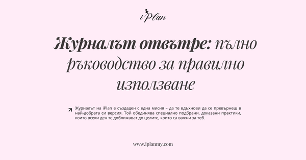 Журналът отвътре: пълно ръководство за правилно използване
