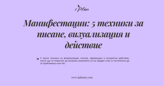 Манифестации: 5 техники за писане, визуализация и действие