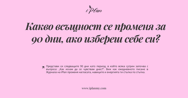 Какво всъщност се променя за 90 дни, ако избереш себе си?