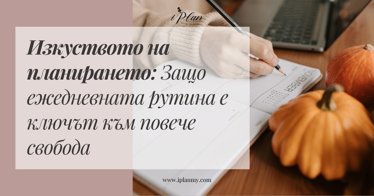 Изкуството на планирането: Защо ежедневната рутина е ключът към повече свобода