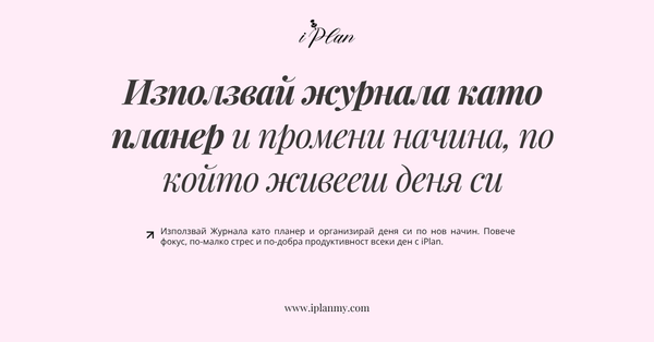 Използвай журнала като планер