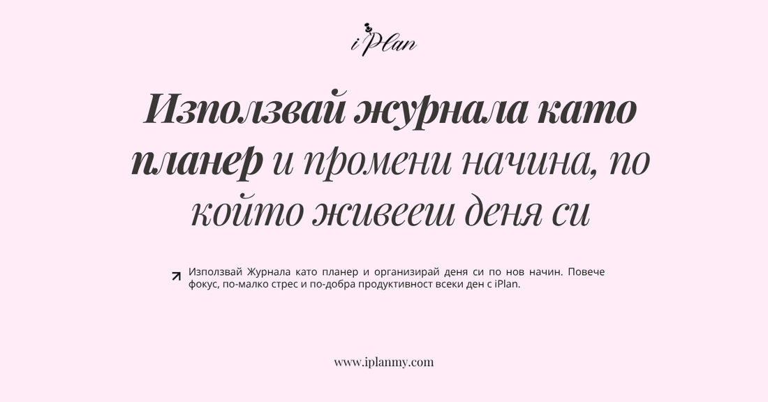Използвай журнала като планер