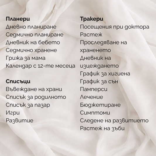 Дигитален бебешки планер