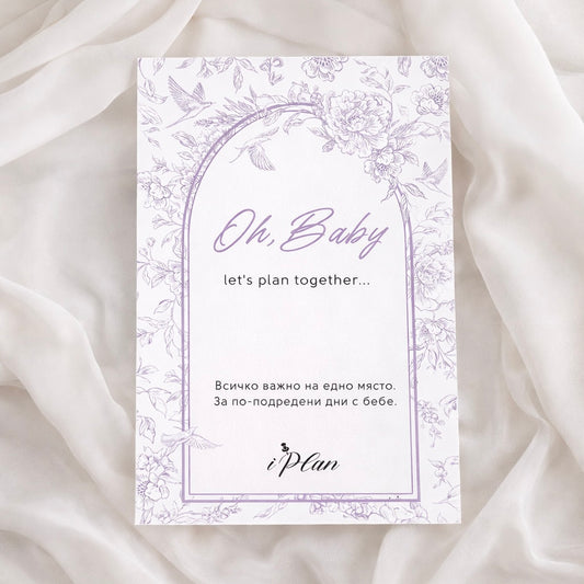 Дигитален бебешки планер