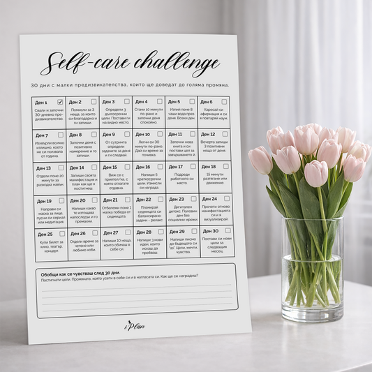 Сваляемо 30 Дневно Предизвикателство