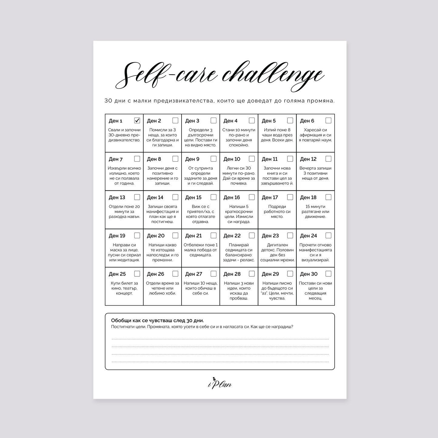 Сваляемо 30 Дневно Предизвикателство